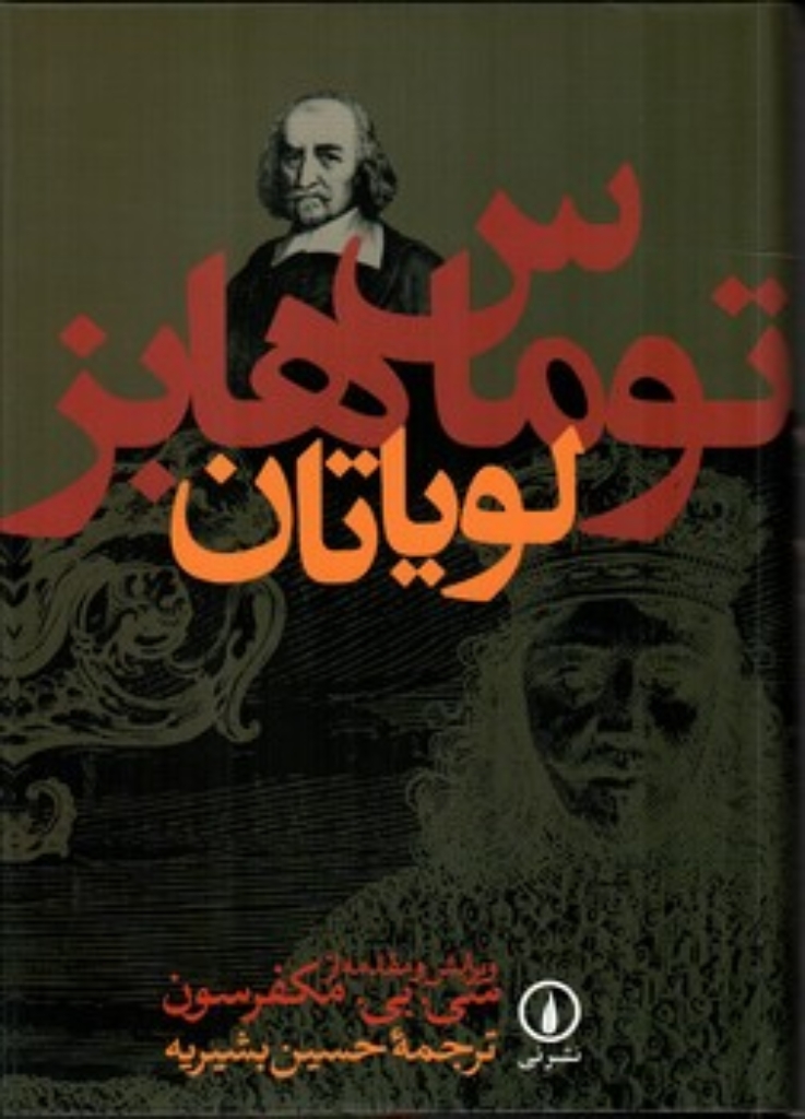 تصویر  لویاتان (وزیری-گالینگور)